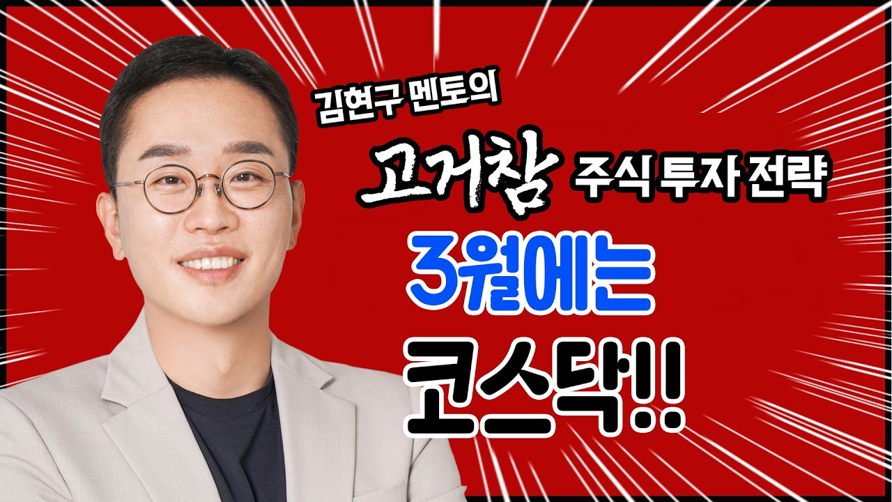 김현구의 고거참 주식 투톱 전략 02-27｜3월에는 코스닥~!