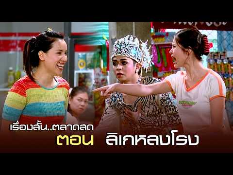 เรื่องสั้น ตลาดสด | ตอน ลิเกหลงโรง | 12 มี.ค. 48