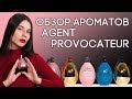 Парфюм Agent Provocateur. Обзор самых интересных ароматов Агент Провокатор от Духи.рф