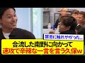 代表合流したモナ王・南野拓実に対し、絶対に触れてはいけないイジリをする久保建英wwwwww