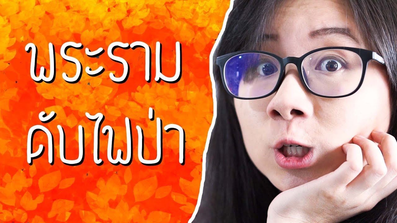 พระรามดับไฟป่า : รามเกียรติ์ EP.33 | Point of View