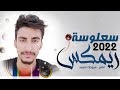 اغنيه سعلوسه 