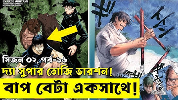 ভয়ঙ্কর সুপার তোজির আগমন | জুজুতসু কাইসেন পর্ব ১৬ চ্যাপ্টার ১০৯ - ১১০ - ১১১   | Random Animation