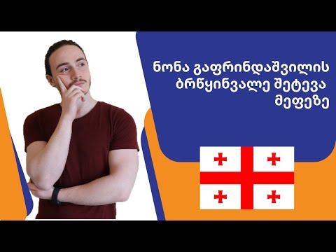 ნონა გაფრინდაშვილის ბრწყინვალე შეტევა მეფეზე