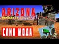 СЛИВ МОДА ARIZONA RP | ДОРАБОТКА | НОВЫЕ БИЗЫ