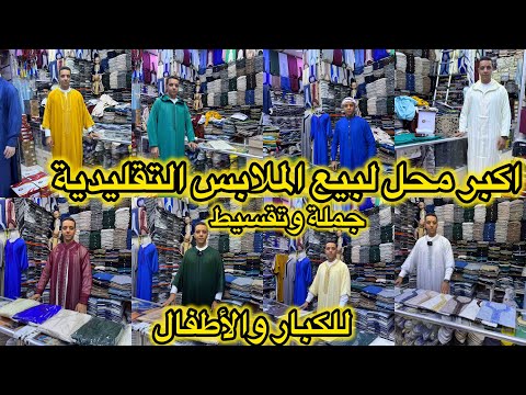 اكبر محل لبيع الملابس التقليدية لكبار و الصغار جلابة قفطان كندورة لباس الاحرام فيديو رمضاني بامتياز 