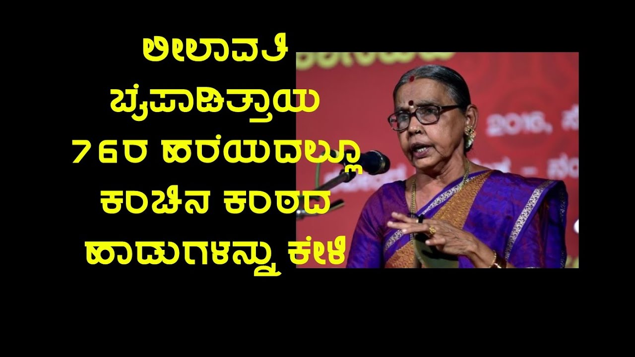 76ರ ಹರೆಯದ ಲೀಲಾವತಿ ಬೈಪಾಡಿತ್ತಾಯರ ಹಾಡು ಕೇಳಿ | Leelavathi Baipadithaya @ 76