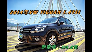 新車價114 8萬14年volkswagen Tiguan 1 4 Tsi現在特惠價只要39 8萬車輛詳細介紹上傳日期 Youtube