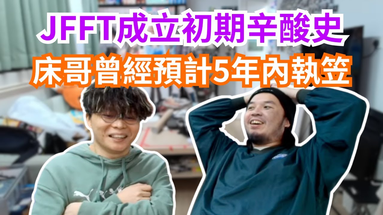 [JFFLIVE 直播精華] JFFT成立初期辛酸史｜床哥曾經預示5年內會執笠｜豬文床哥檢視試當真內患執得靚