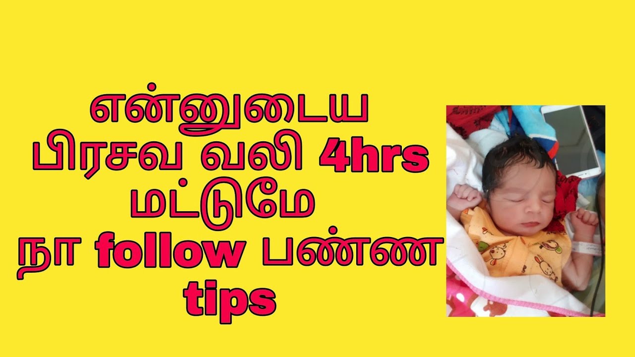 Normal delivery tips| without pain for delivery| my delivery experience| 4hrs only delivery pain