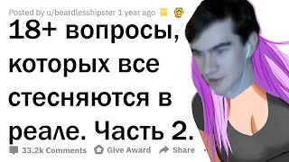 БРАТИШКИН СМОТРИТ ОТВЕТЫ НА НЕПРИСТОЙНЫЕ ВОПРОСЫ. ЧАСТЬ 2. | АПВОУТ