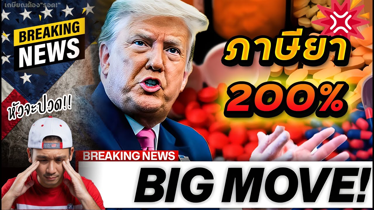 😱 "ทรัมป์" ไม่ได้ลืม! จ่อเก็บภาษียา 200%‼️ | 🛡️ 3 หุ้นป้องกันประเทศน่าเก็บ 🚀 | FICO ร่วงกราว‼️