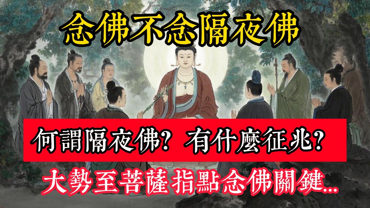 念佛不念隔夜佛，何謂隔夜佛？有什麽征兆？大勢至菩薩指點念佛關鍵...
