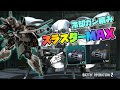 【バトオペ2】キモすぎ注意!冷却ガン積みスラMAXで友達0人ムーブ!【ガブスレイ】