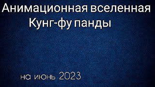 Анимационная Вселенная Кунг-Фу Панды Все Мультфильмы По Порядку