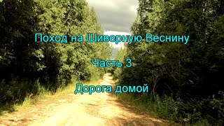 Поход на Шиверную Веснину. Часть 3. Дорога домой.