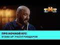 Расул Чабдаров про ночной KFC