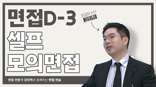 면접D-3!! 면접 전, 셀프 모의면접으로 점검하세요!