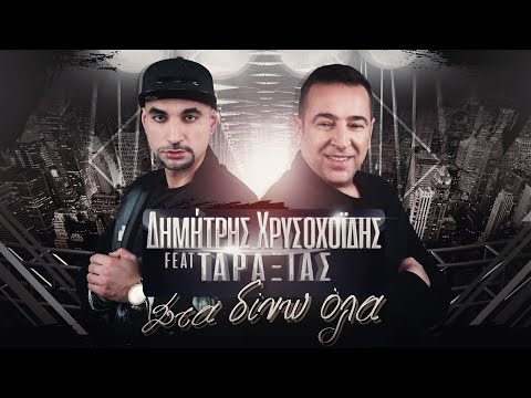 Δημήτρης Χρυσοχοϊδης feat. Ταραξίας - Στα Δίνω Όλα (Official Video)