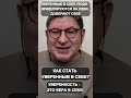 УВЕРЕННОСТЬ - ЭТО ВЕРА В СЕБЯ Михаил Лабковский