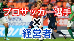 山田晃平物語プロサッカー選手兼経営者の日常 Youtube