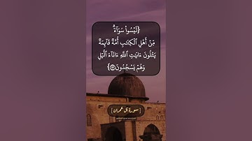 سورة آل عمران الآية ١١٣ و ١١٤ بصوت الشيخ محمد صديق المنشاوي