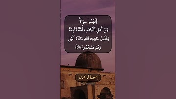 سورة آل عمران الآية ١١٣ و ١١٤ بصوت الشيخ محمد صديق المنشاوي