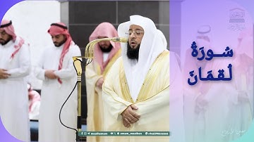 المصحف الصوتي والمرئي للحرم المكي من صلاتي التراويح والتهجد لعام 1446هـ | سورة لقمان
