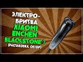 Электробритва Xiaomi Enchen BlackStone 3 (Распаковка, обзор)