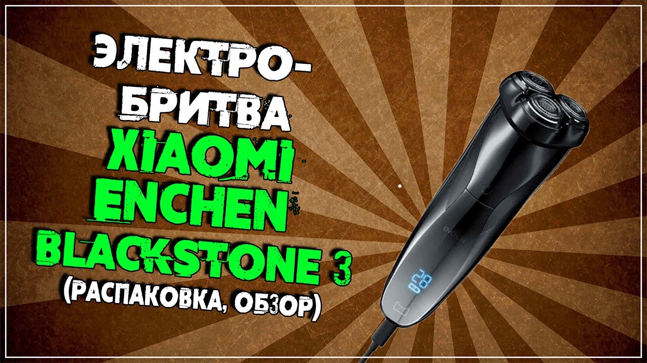 Электробритва Xiaomi Enchen BlackStone 3 (Распаковка, обзор)