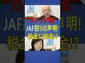 “ガソリン税 ”JAFが怒りの声明!この課税、あなたは納得できますか? #ガソリン税