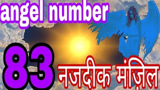 83 angel number meaning in hindi 83 number  numerology