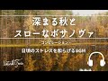 Natural Sonic「 深まる秋とスローなボサノヴァ」 コンピレーション - 日頃のストレスを和らげるBGM -