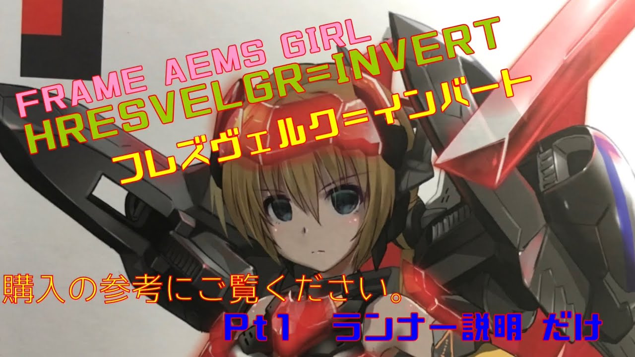新作レビュー フレームアームズガール フレズヴェルク インバート