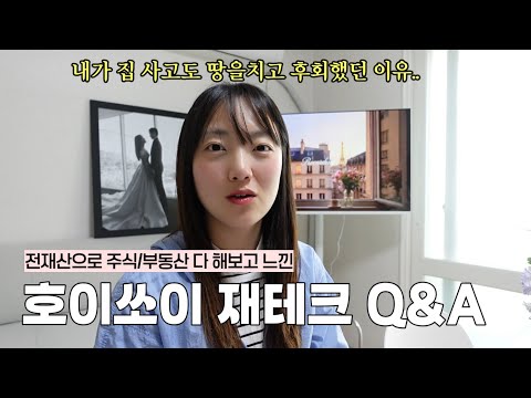 부동산 망한썰? 주식 성공 비법? 오늘 다 이야기 하겠습니다..