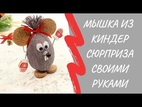 Мышка из киндера своими руками