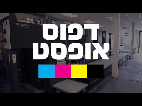 וִידֵאוֹ: כיצד פועלת מכונת דפוס מכה?