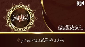 تلاوة من سورة غافر القارئ سامي السلمي