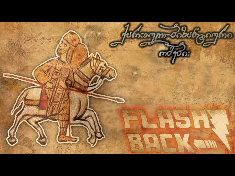 ქართულ-ბიზანტიური ომები | სრული დოკუმენტური ფილმი