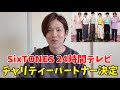 【SixTONES】24時間テレビに降臨！