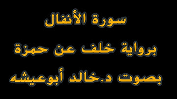 تلاوة هادئة متقنة لسورة الأنفال | برواية خلف عن حمزة | بصوت د.خالد أبوعيشه