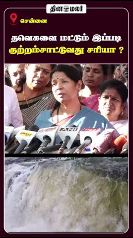 தவெகவை மட்டும் இப்படி குற்றம்சாட்டுவது சரியா ?