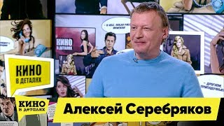 Алексей Серебряков | Кино в деталях 04.03.2019 HD Алексей Серебряков | Кино в деталях 04.03.2019 HD