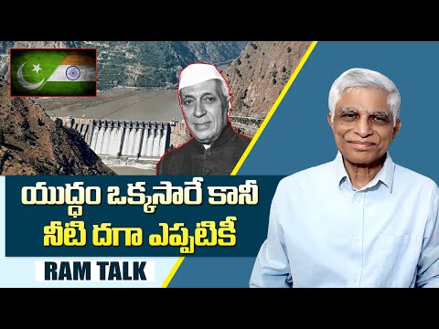 సింధూనది జలాల ఒప్పందానికి బయట వారి జోక్యం ఎందుకు? || Indus Waters Treaty || Jawaharlal Nehru