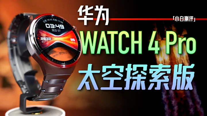 「小白」華為WATCH 4 Pro 太空探索版體驗：有鈦度！M9標配？ - 天天要聞