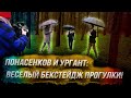 Понасенков и Ургант: веселый бекстейдж прогулки!