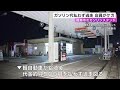 給油後に代金支払わず逃走 止めようとしたガソリンスタンド店員がケガ 軽自動車の50歳位の男の行方追う 給油後に代金支払わず逃走 止めようとしたガソリンスタンド店員がケガ 軽自動車の50歳位の男の行方追う