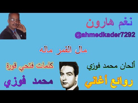 مال القمر ماله محمد فوزى الطرب الأصيل