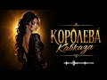 Королева Кавказа Оригинал 2026 