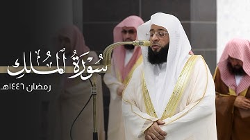 تلاوة بديعة لسورة الملك كاملة للشيخ بدر التركي | قبس من تراويح ليلة 28-9-1446هـ
